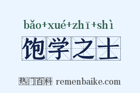 饱学之士是什么意思的图片